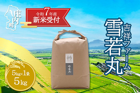 [新米受付 10月発送]R7年産 吉祥ファーム 雪若丸 5kg(入金期限:2025.9.15)