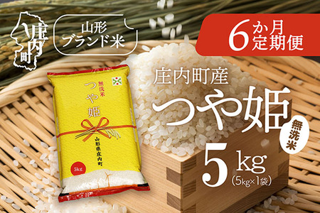 ＜2月下旬発送＞庄内米6か月定期便！つや姫無洗米 5kg（入金期限：2026.1.25）