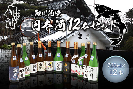 創立299年 鯉川酒造 日本酒 720ml×12本セット 山形産原料