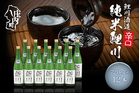 鯉川酒造 純米鯉川 720ml×12本セット 辛口 山形産原料 1725年創業(享保10年) 老舗酒蔵[569-060B]
