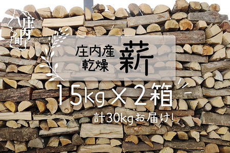 庄内産 乾燥薪 15kg×2箱 ストーブ 暖炉 キャンプ 焚火に SDGs