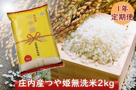 [12月開始]庄内米1年定期便! つや姫無洗米2kg(入金期限:2024.11.25)