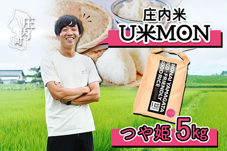 U米MON 庄内町産 つや姫 5kg 令和6年産 2024年産 ブランド米