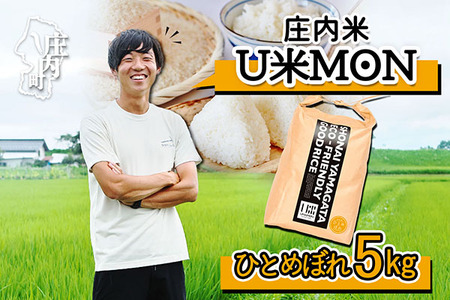 U米MON 庄内町産 ひとめぼれ 5kg 令和6年産 2024年産 ブランド米