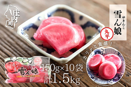 マルハチ 雪ん娘 丸平(150g×10袋)甘酢漬け 自然発色 あつみかぶ 赤かぶ漬 漬物 ご飯のお供に 伝統野菜