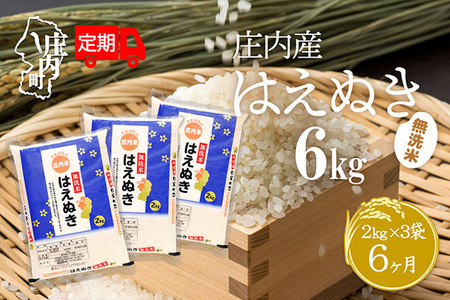 ＜10月中旬発送＞庄内米6か月定期便！はえぬき無洗米 6kg（入金期限：2025.9.25）