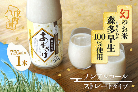 JAあまるめ 幻の米 庄内町産 森多早生100%使用 ストレートあまざけ 720ml ノンアルコール 飲む点滴 砂糖不使用 無添加 米麹 麹 発酵食品 甘酒 瓶
