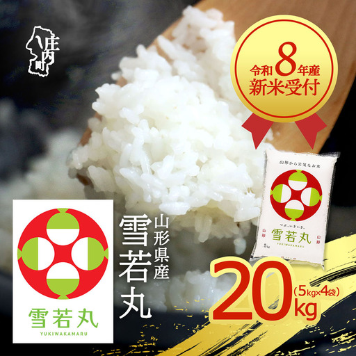 【新米受付】令和8年産 雪若丸 20kg 5kg×4袋 2026年産 ブランド米 米 国産 単一原料米 山形 庄内平野 コシヒカリの原点、亀の尾発祥の地 庄内【R8.10月以降発送開始/入金期限：2026年9月15日】