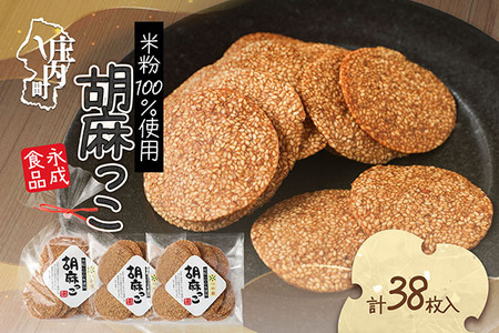 永成食品 胡麻っこ 10枚入り×2袋 18枚入り×1袋 せんべい つや姫100%の米粉使用