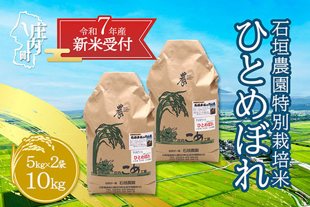 [新米受付 10月発送]R7年産 石垣農園の特別栽培米 ひとめぼれ 10kg(入金期限:2025.9.15)