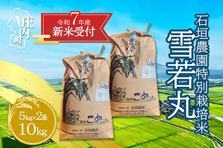 [新米受付 10月発送]R7年産 石垣農園の特別栽培米 雪若丸 10kg(入金期限:2025.9.15)