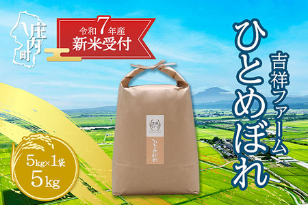 [新米受付 10月発送]R7年産 吉祥ファーム ひとめぼれ 5kg(入金期限:2025.9.15)