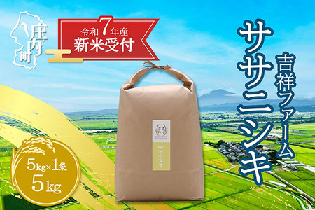 [新米受付 10月発送]R7年産 吉祥ファーム ササニシキ 5kg(入金期限:2025.9.15)