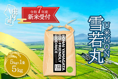 [新米受付 10月発送]R7年産 U米MON 雪若丸 5kg(入金期限:2025.9.15)
