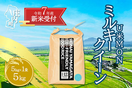 [新米受付 10月発送]R7年産 U米MON ミルキークイーン 5kg(入金期限:2025.9.15)