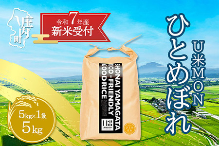 [新米受付 10月発送]R7年産 U米MON ひとめぼれ 5kg(入金期限:2025.9.15)