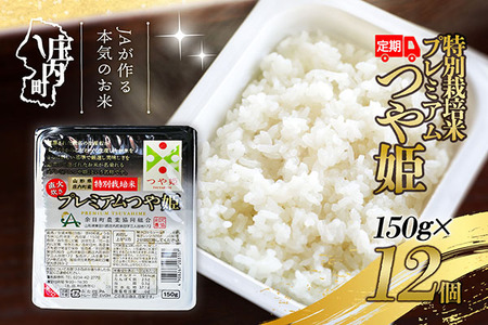 [8月中旬発送]6か月定期便!プレミアムつや姫 パックごはん 12個(入金期限:2025.7.25)