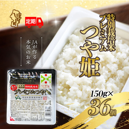【6か月定期便】プレミアムつや姫 パックごはん 150g×36個 レンジで簡単 時短 ブランド米 特別栽培米 常温保存 保存食 備蓄米 湯煎 レトルト 白米 パックご飯 防災 アウトドア お手軽 定期【8月中旬発送/入金期限：2026年7月25日】