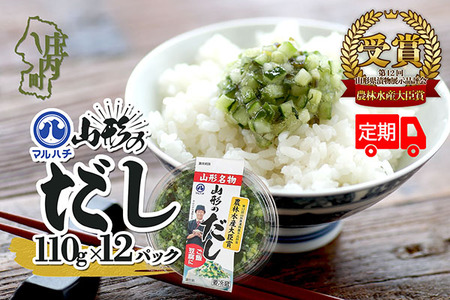 [8月中旬発送]6か月定期便!マルハチ 山形のだし 110g×12パック(入金期限:2025.7.25)