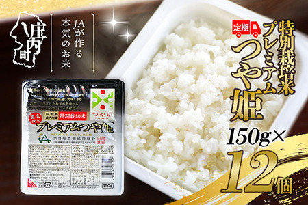 [9月中旬発送]6か月定期便!プレミアムつや姫 パックごはん 12個(入金期限:2025.8.25)