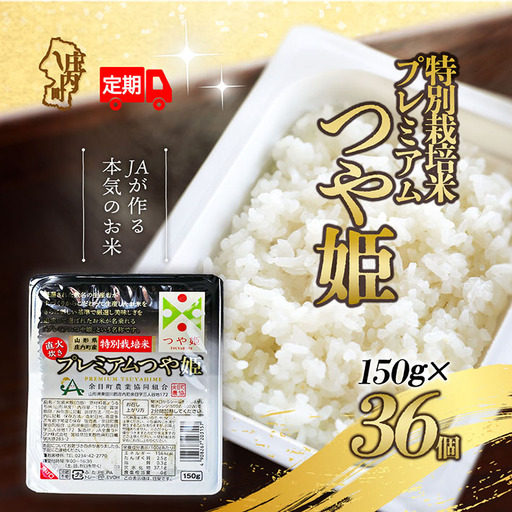【6か月定期便】プレミアムつや姫 パックごはん 150g×36個 レンジで簡単 時短 ブランド米 特別栽培米 常温保存 保存食 備蓄米 湯煎 レトルト 白米 パックご飯 防災 アウトドア お手軽 定期【7月中旬発送/入金期限：2026年6月25日】