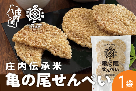 山形庄内かめこめプロジェクト 亀の尾せんべい 80g×1袋 つぶつぶ食感 煎餅 米菓 おやつ お菓子