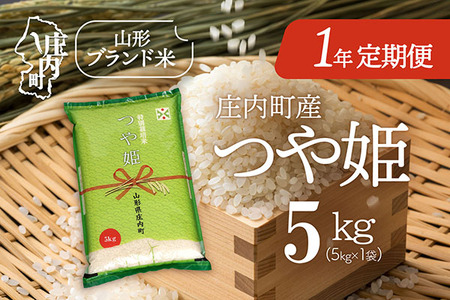 [11月下旬開始]庄内米1年定期便!つや姫 5kg(入金期限:2025.10.25)