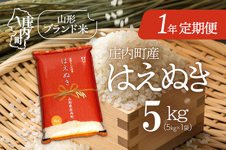 [11月中旬開始]庄内米1年定期便!はえぬき 5kg(入金期限:2025.10.25)