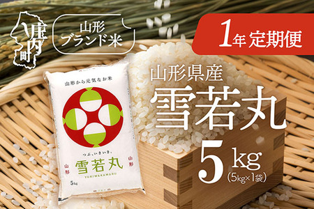 [11月中旬開始]山形米1年定期便!雪若丸 5kg(入金期限:2025.10.25)