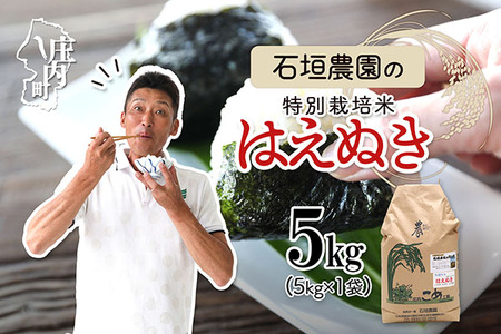 石垣農園の特別栽培米 はえぬき 5kg 令和7年産 2025年産 ブランド米 コシヒカリの原点、亀の尾発祥の地 庄内