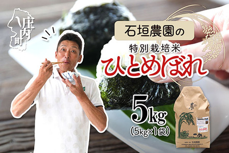 石垣農園の特別栽培米 ひとめぼれ 5kg 令和7年産 2025年産 ブランド米 コシヒカリの原点、亀の尾発祥の地 庄内