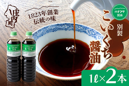 ハナブサ醤油 別製 こいくち醤油 2本セット(1L×2本)しょうゆ 濃口 老舗の味 本醸造 国産 調味料 家庭 普段使い