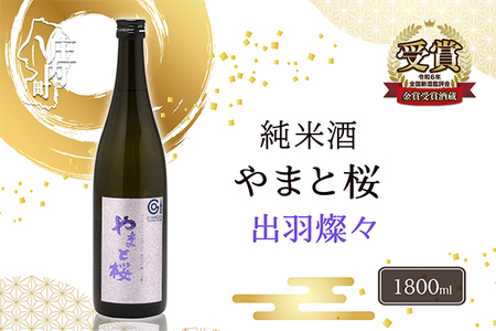 やまと桜 純米大吟醸 出羽燦々 1800ml 日本酒