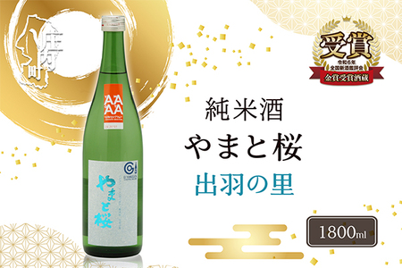 やまと桜 純米酒 出羽の里 1800ml 日本酒