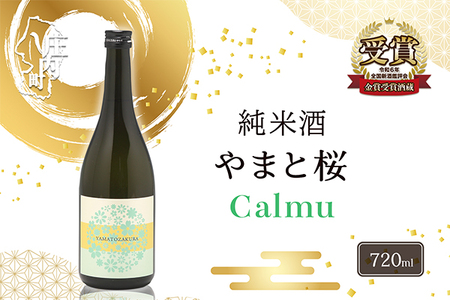 やまと桜 純米酒 Calmu(±0) 720ml 日本酒
