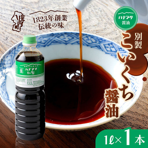 ハナブサ醤油 別製 こいくち醤油 1L×1本 しょうゆ 濃口 老舗の味 本醸造 国産 調味料 家庭 普段使い