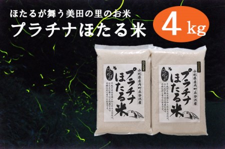 庄内町立谷沢産　プラチナほたる米　ひとめぼれ4kg