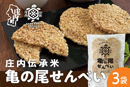 山形庄内かめこめプロジェクト 亀の尾せんべい 80g×3袋 つぶつぶ食感 煎餅 米菓 おやつ お菓子