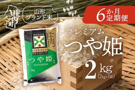 [1月下旬発送]庄内米6か月定期便!JAあまるめ PREMIUMつや姫 2kg(入金期限:2025.12.25)