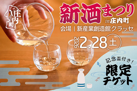 「米のふる里 新酒まつり 2026 in 庄内町」記念盃付き限定チケット(入金期限:2026.2.15) チケット 体験型 新酒 亀の尾 イベント サイン会 トークショー