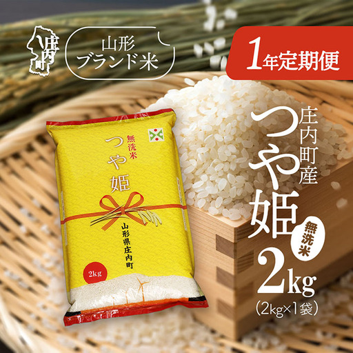 【1年定期便】庄内米 特別栽培米 つや姫 無洗米 2kg 毎月 2kg×1袋 令和7年産 / 令和8年産 ブランド米 米 山形 庄内平野 コシヒカリの原点、亀の尾発祥の地 庄内 お米の定期便【7月下旬発送/入金期限：2026年6月25日】