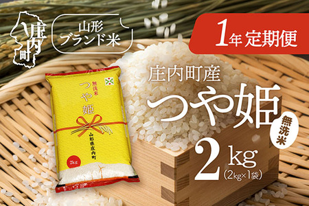 [4月開始]庄内米1年定期便!つや姫無洗米 2kg(入金期限:2026.3.25)