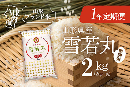 [4月開始]山形米1年定期便!雪若丸無洗米 2kg(入金期限:2026.3.25)