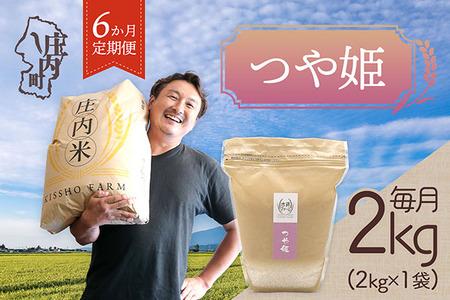 [4月中旬発送]庄内米6か月定期便!吉祥ファーム つや姫 2kg(入金期限:2026.3.25)ブランド米 精米 米 お米 白米 山形 庄内地方 庄内平野 コシヒカリの原点、亀の尾発祥の地 庄内