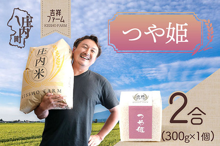 吉祥ファーム 2合キューブ×1個 つや姫 300g 無洗米 令和7年産 2025年産 ブランド米 優秀金賞受賞農家 ブランド米 コシヒカリの原点、亀の尾発祥の地 庄内