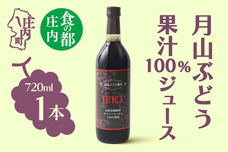 食の都庄内 月山ぶどう果汁100%ジュース 720ml×1本 濃厚 ブドウジュース ぶどう 保存料不使用