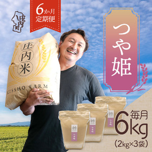 [5月中旬発送]庄内米6か月定期便!吉祥ファーム つや姫 6kg[入金期限:2026.4.25]2kg×3袋 ブランド米 米 国産 単一原料米 山形 庄内平野 コシヒカリの原点、亀の尾発祥の地 庄内 定期
