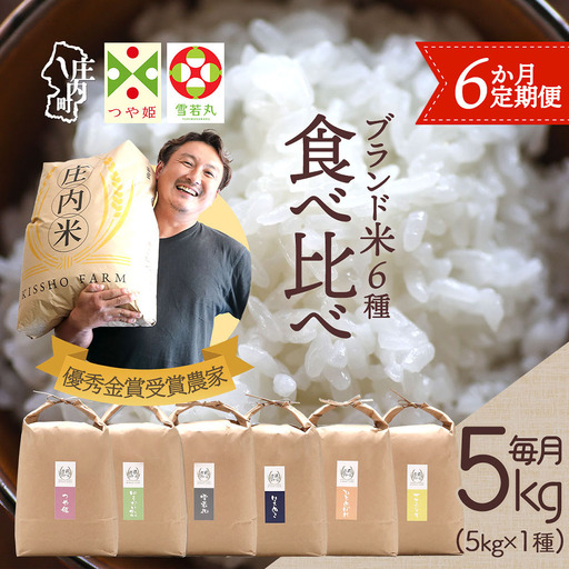 [6か月定期便]吉祥ファーム 庄内町産 おいしい米 食べ比べ 毎月 5kg×1袋 1種 計30kg 令和7年産 金賞受賞農家 つや姫 はえぬき 雪若丸 ゆうだい21 ひとめぼれ ササニシキ ブランド米 [6月中旬発送/入金期限:2026年5月25日]