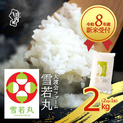 【新米受付】令和8年産 雪若丸 2kg 渡會さんのうまい米！ 2kg×1袋 2026年産 ブランド米 米 国産 単一原料米 山形 庄内平野 コシヒカリの原点、亀の尾発祥の地 庄内【R8.10月以降発送開始/入金期限：2026年9月15日】