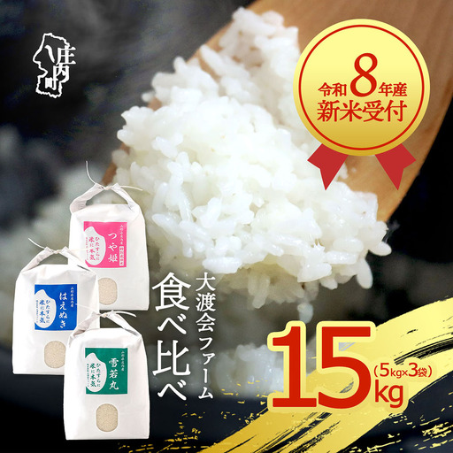 [新米受付]令和8年産 3種食べ比べ 15kg 渡會さんのうまい米! 5kg×3袋 つや姫 はえぬき 雪若丸 2026年産 ブランド米 米 国産 単一原料米 山形 庄内平野[R8.10月以降発送開始/入金期限:2026年9月15日]